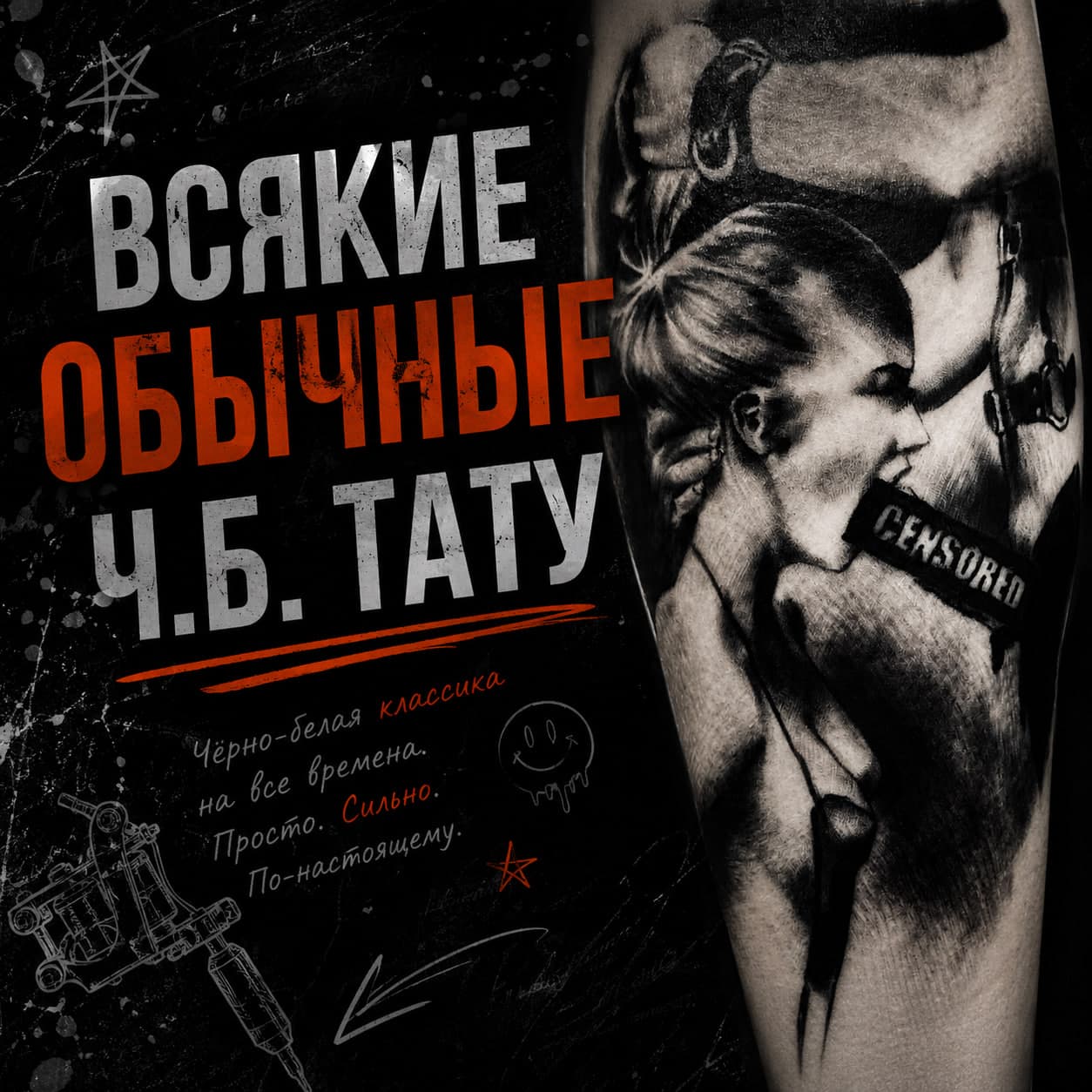 Чёрно-белые тату