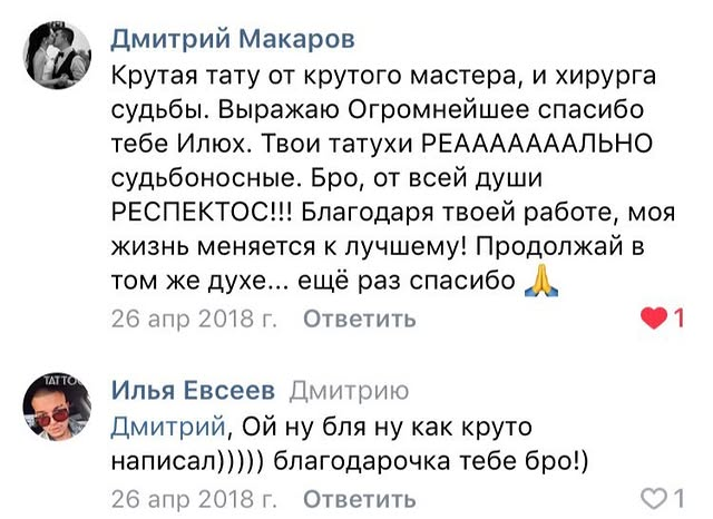 Отзыв Дмитрия Макарова о татуировке у Ильи Евсеева