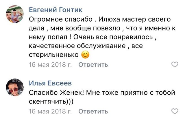 Отзыв Евгения Гонтика о татуировке у Ильи Евсеева