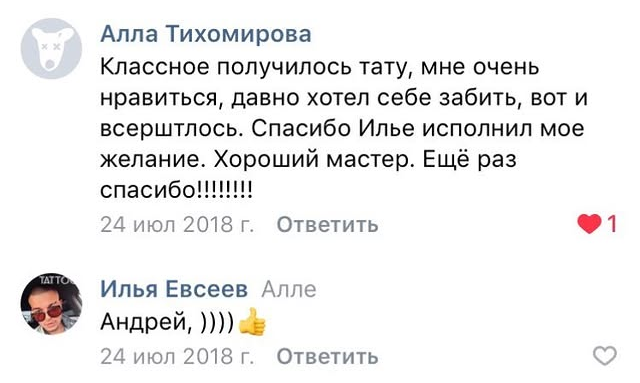 Отзыв Аллы Тихомировой о татуировке у Ильи Евсеева