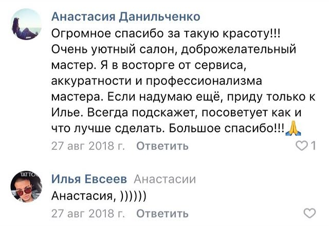 Отзыв Анастасии Данильченко о татуировке у Ильи Евсеева
