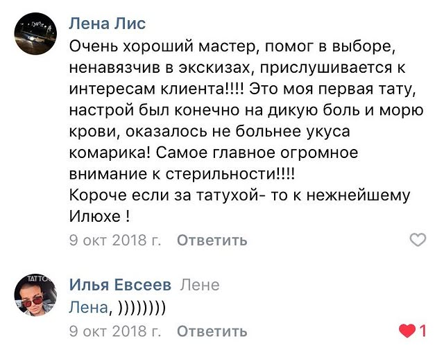 Отзыв Лены Лис о татуировке у Ильи Евсеева