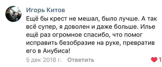 Отзыв Игоря Китова о татуировке у Ильи Евсеева
